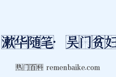 漱华随笔·吴门贫妇是什么意思的图片